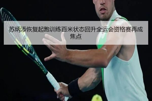 苏炳添恢复起跑训练百米状态回升全运会资格赛再成焦点（huaqiuapp）