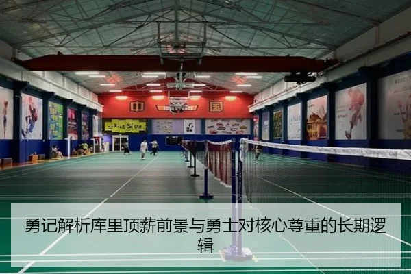 勇记解析库里顶薪前景与勇士对核心尊重的长期逻辑 | huaqiuapp