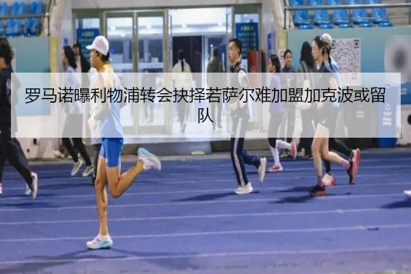 罗马诺曝利物浦转会抉择若萨尔难加盟加克波或留队 | huaqiuapp